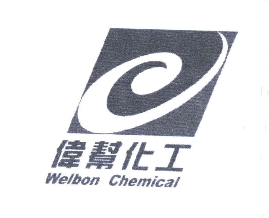 伟帮化工;WELBON CHEMICAL