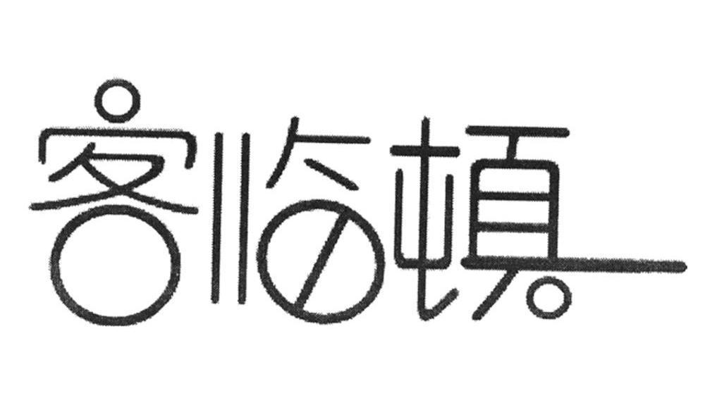 客临顿