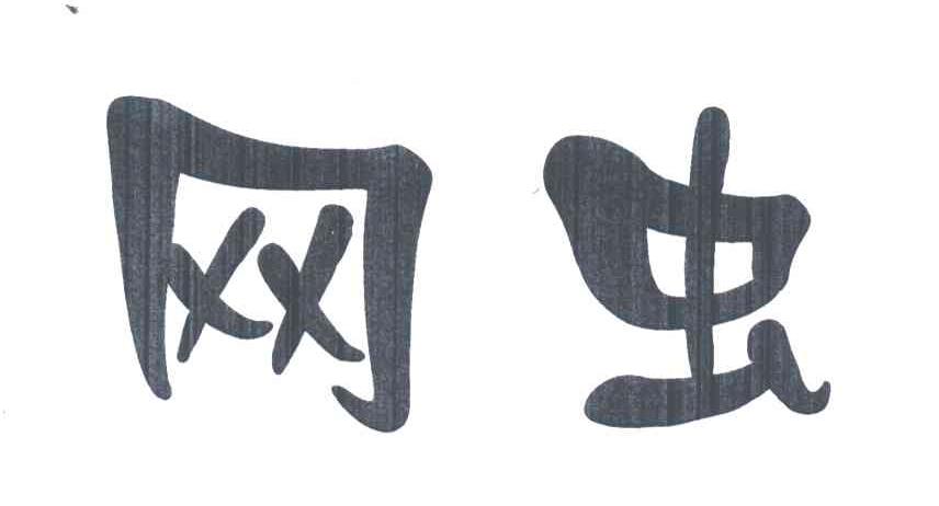 网虫
