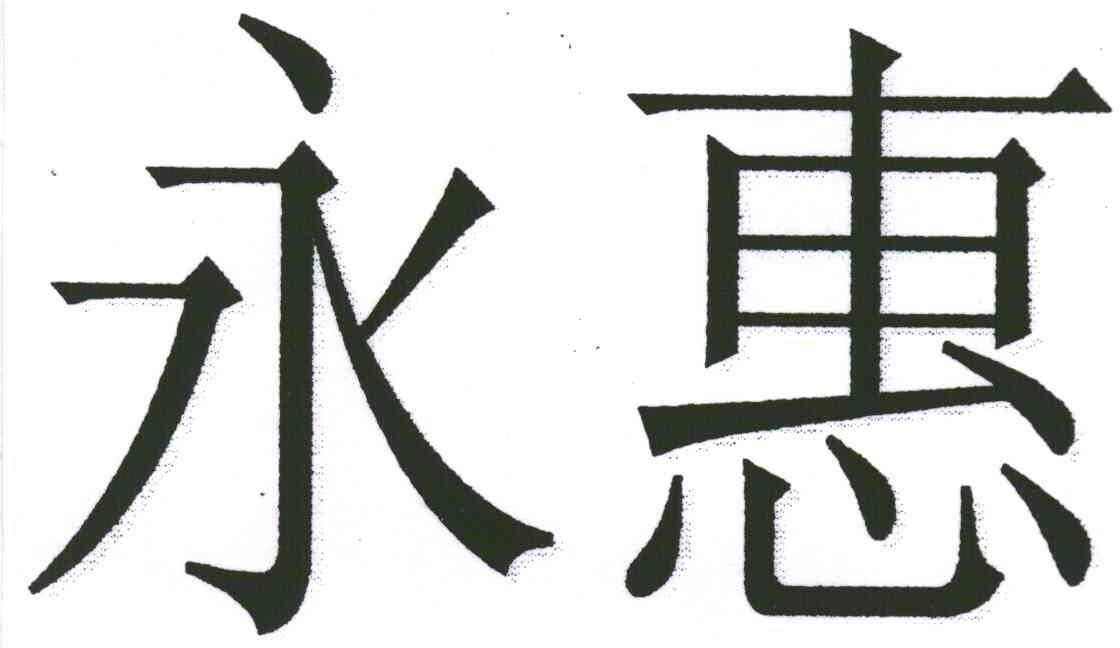 永惠