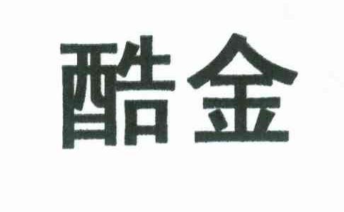 酷金