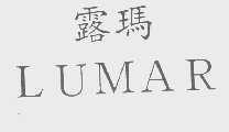 露玛   LUMAR