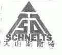 天山斯耐特;SCHNELTS