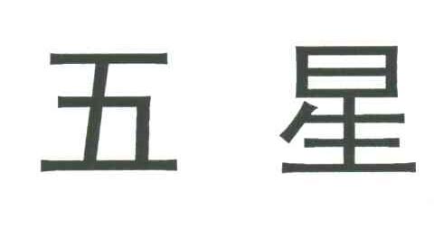 五星