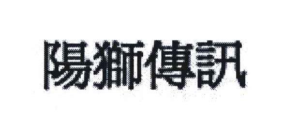 阳狮传讯