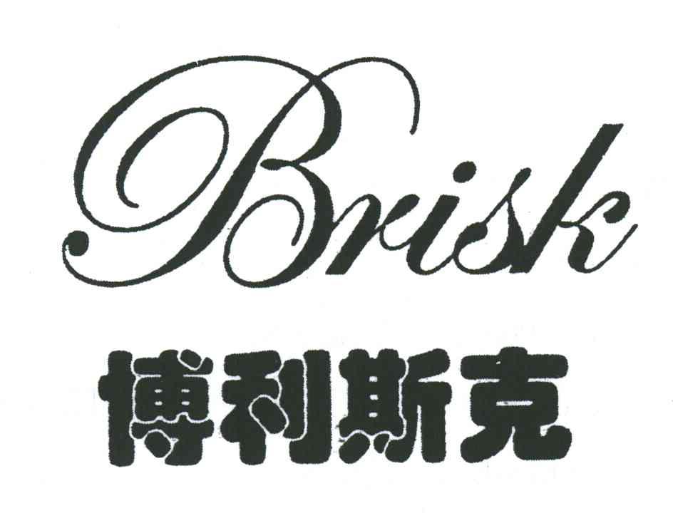 博利斯克;BRISK