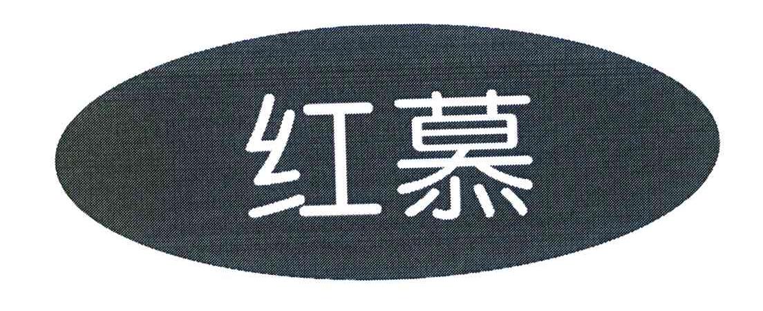 红慕