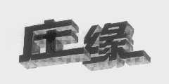 庄缘