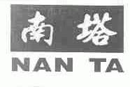 南塔