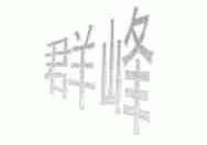 群峰