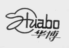 华博