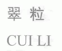 翠粒