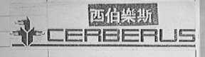 CERBERUS 西伯乐斯