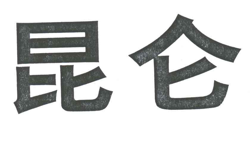 昆仑