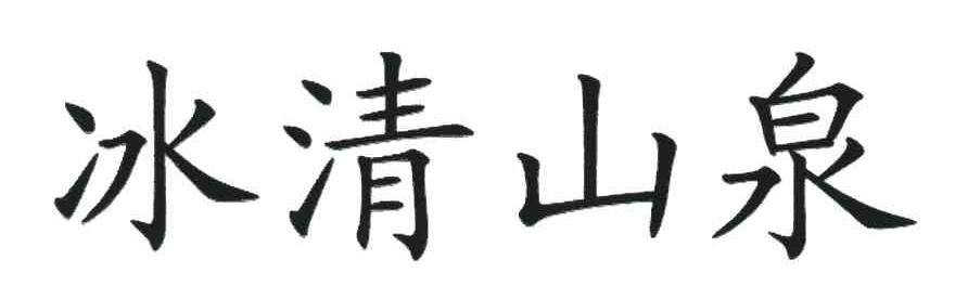 冰清山泉