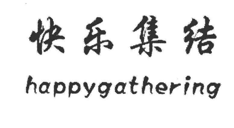 快乐集结 HAPPYGATHERING