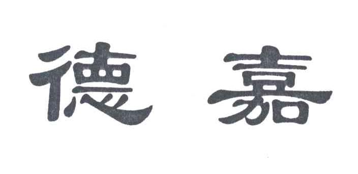德嘉