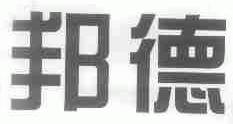 邦德