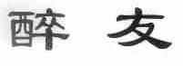 醉友