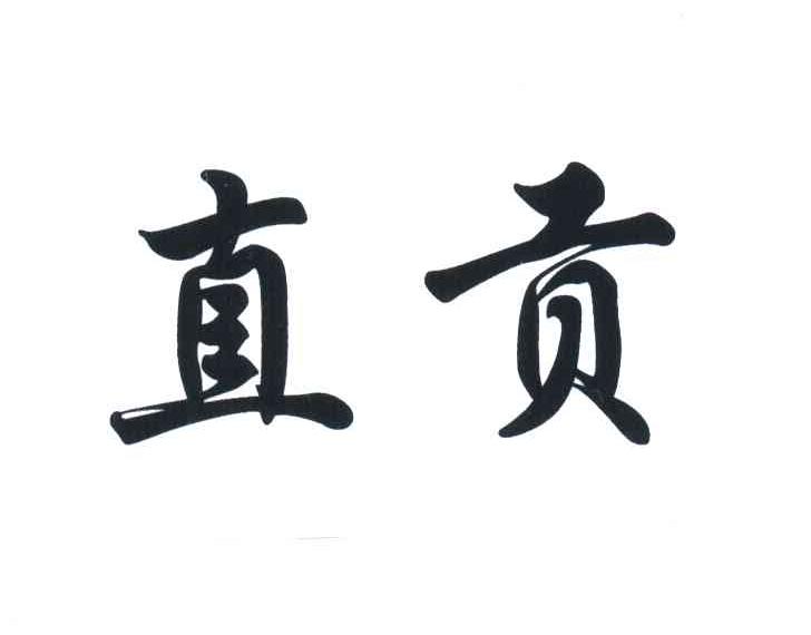 直贡