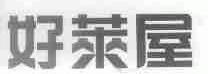 好莱屋