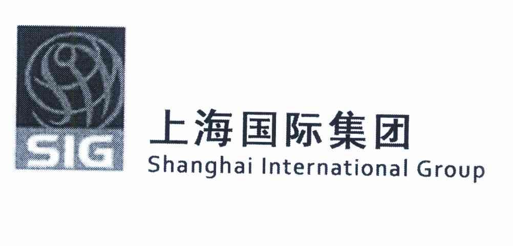 上海国际集团 SIG SHANGHAI INTERNATIONAL GROUP