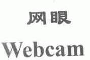 网眼;WEBCAM
