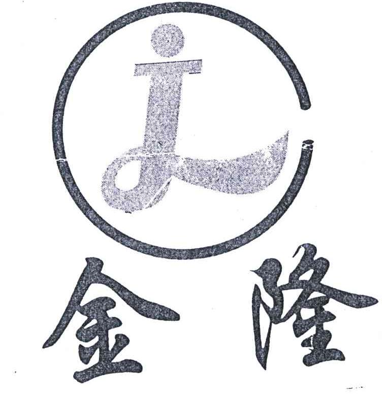 金隆;JL
