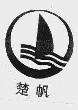 楚帆