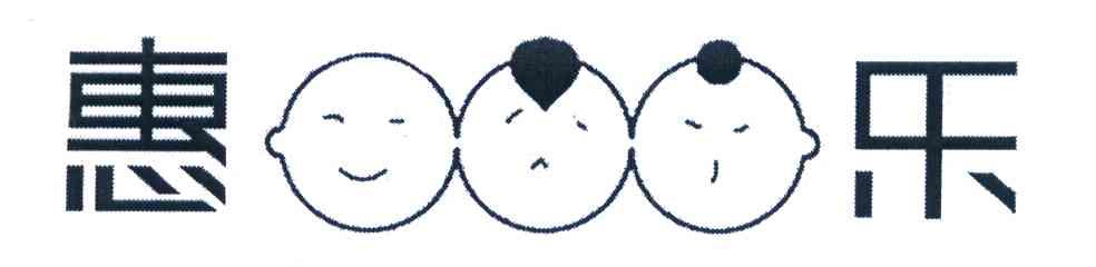 惠乐