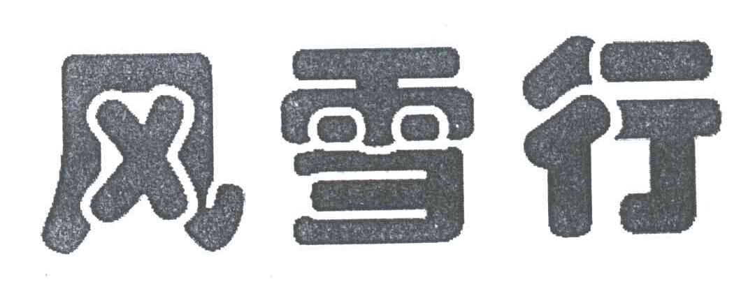 风雪行