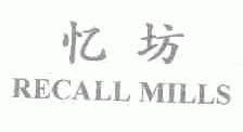 忆坊;RECALL MILLS
