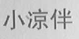 小凉伴