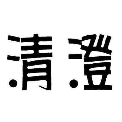 清澄