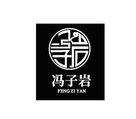 冯子岩