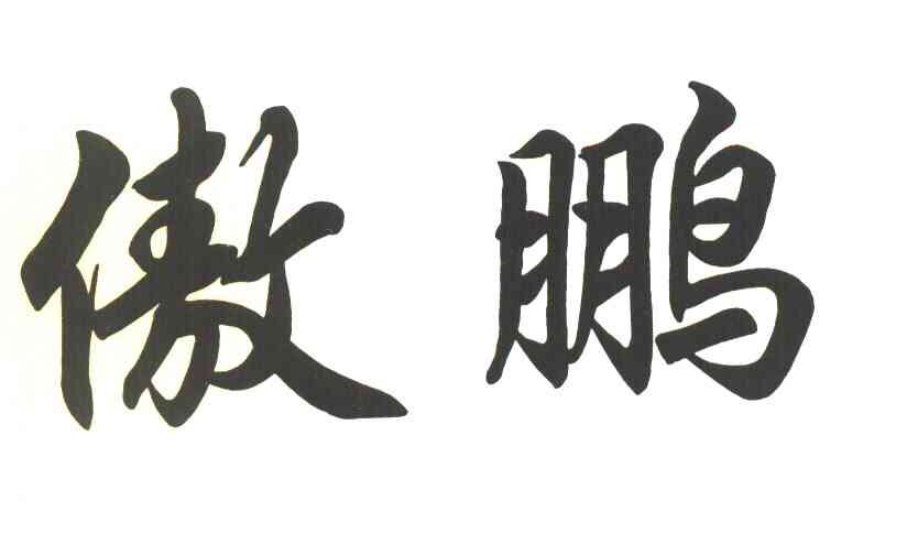傲鹏