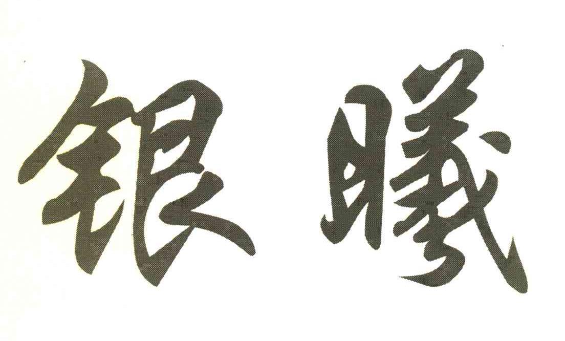 银曦