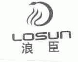 浪臣;LOSUN