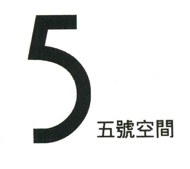 五号空间;5