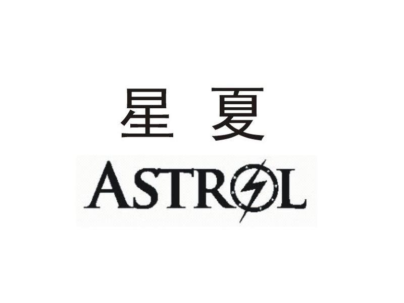 星夏 ASTROL