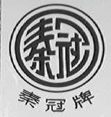 秦冠