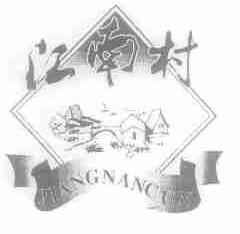 江南村