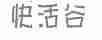 快活谷