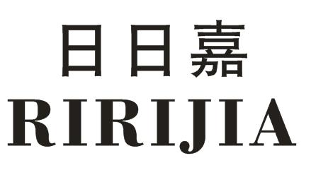 日日嘉