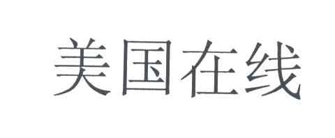 美国在线