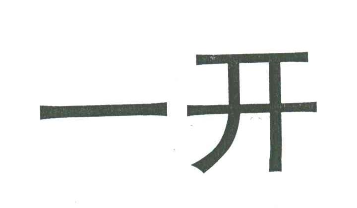 一开