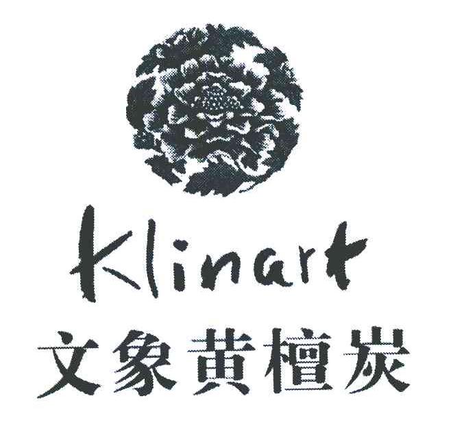 文象黄檀炭 KLINART
