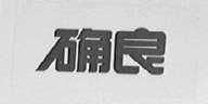 确良