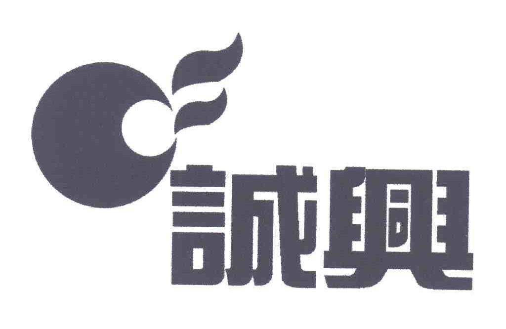 诚兴
