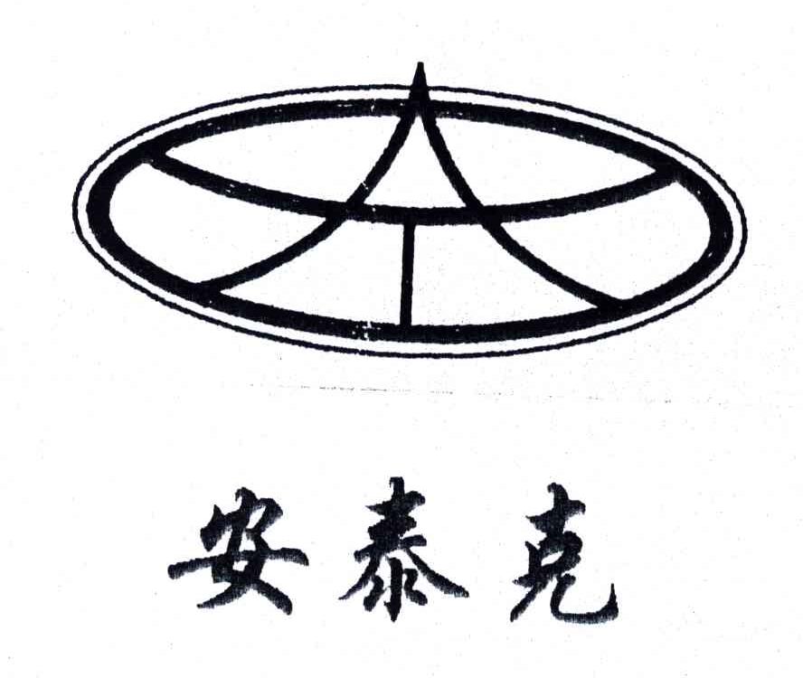 安泰克